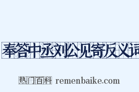 奉答中丞刘公见寄反义词是什么意思的图片